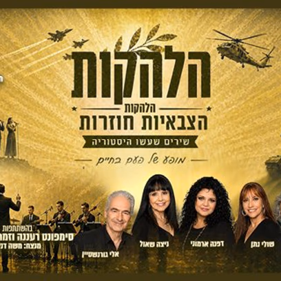 הלהקות הצבאיות חוזרות