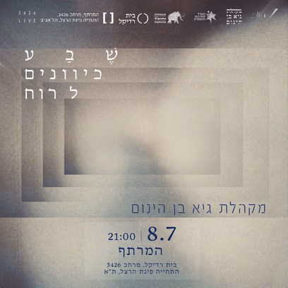 מקהלת גיא בן הינום