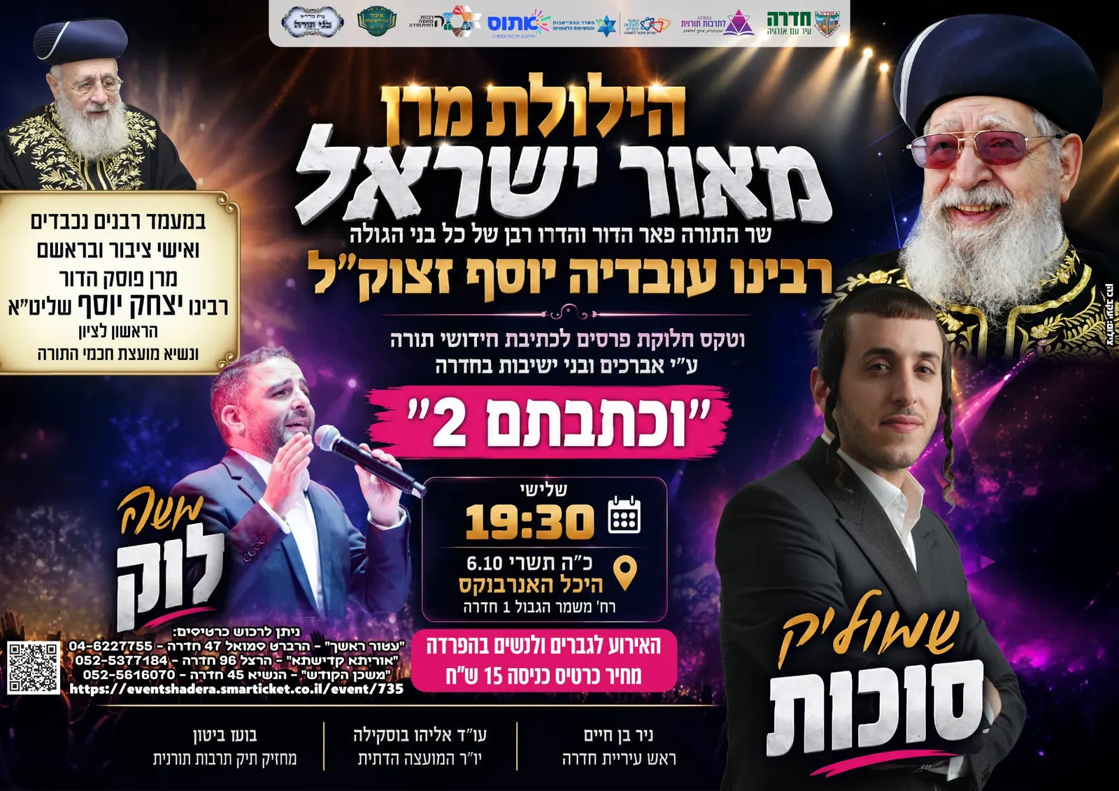 "הילולת מרן" — רבינו עובדיה יוסף זצוק"ל