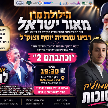 "הילולת מרן" — רבינו עובדיה יוסף זצוק"ל