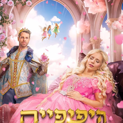 נתי הגעתי - היפיפייה הנרדמת - הפקת ענק ח