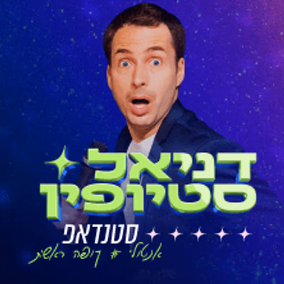 דניאל סטיופין