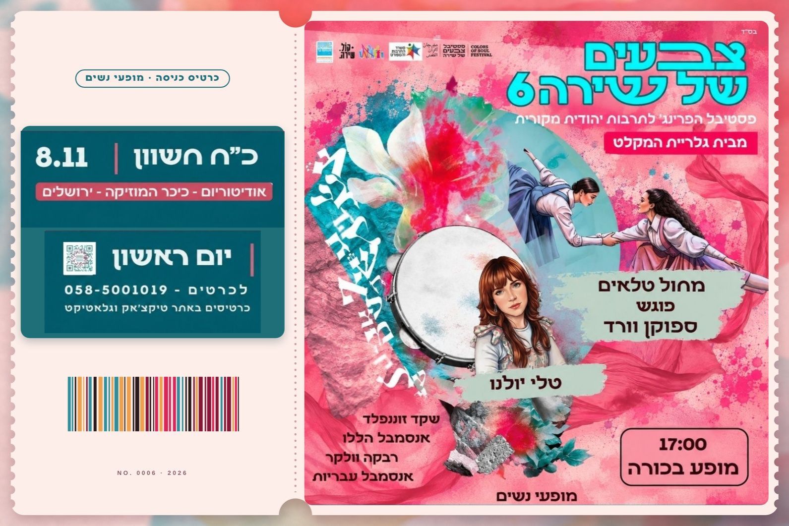 מחול טלאים - 4 יוצרות מחול שונות וספוקן וורד אחת שמחברת את הכל