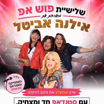 שלישיית פוש אפ מארחת את אילנה אביטל