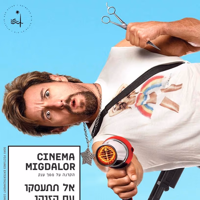 אל תתעסקו עם הזוהן