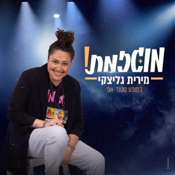 מירית גליצקי — מוגזמת