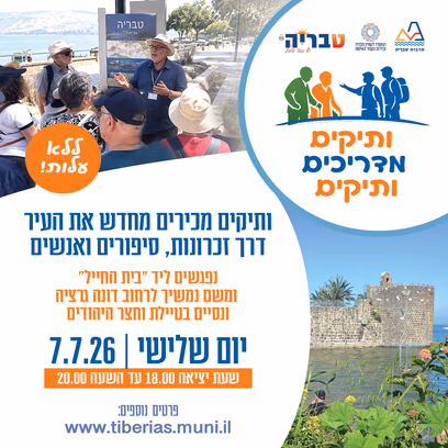 ותיקים מדריכים ותיקים — הבית של ברטה ספינת האם שירת הילם