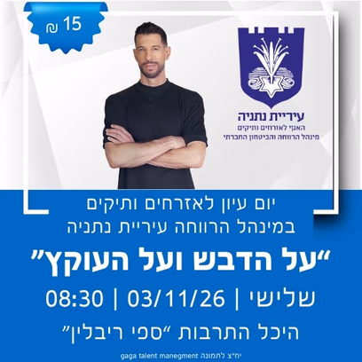 על הדבש ועל העוקץ — יום עיון לאזרחים ותיקים במינהל הרווחה