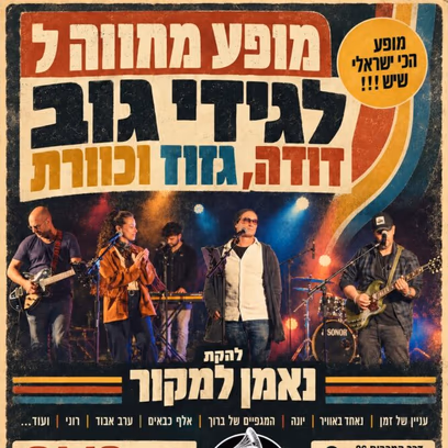 נאמן למקור — מופע מחווה לגידי גוב, דודה, גזוז וכוורת