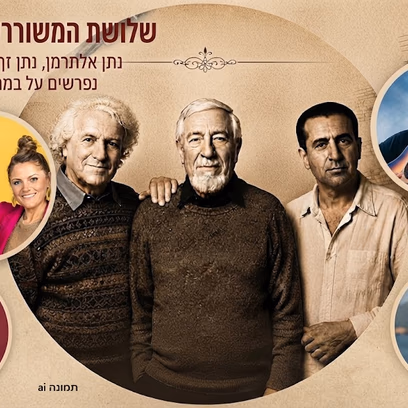 כוחה של המילה — טריו נתן – שירת שלושת ה"נתנים"