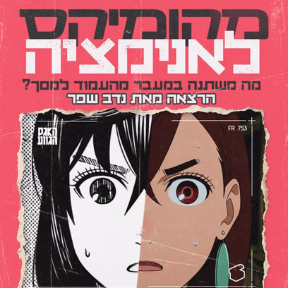 מקומיקס לאנימציה
