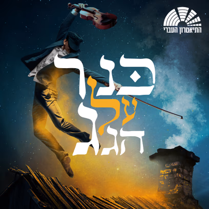 כנר על הגג