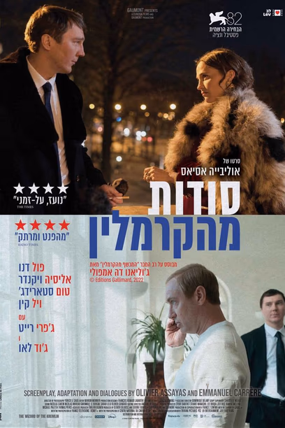 סודות מהקרמלין