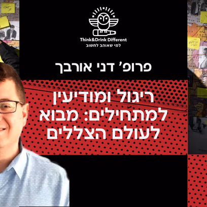 פרופ׳ דני אורבך — מבוא לעולם הצללים: ריגול ומודיעין למתחילים