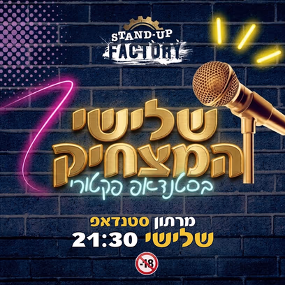 שלישי המצחיק — מרתון סטנדאפ