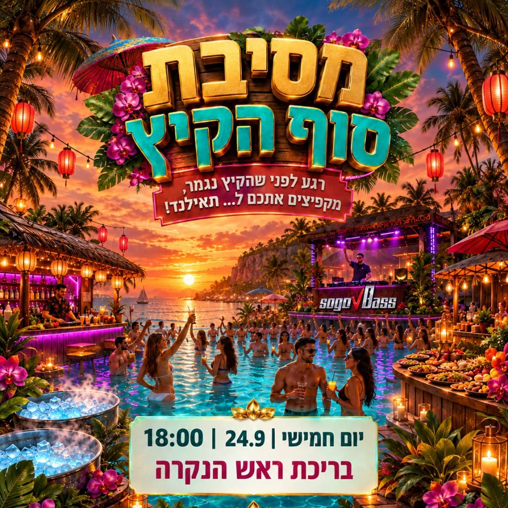 מסיבת סוף הקיץ