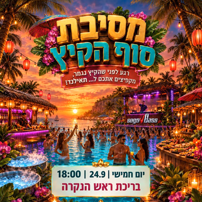 מסיבת סוף הקיץ