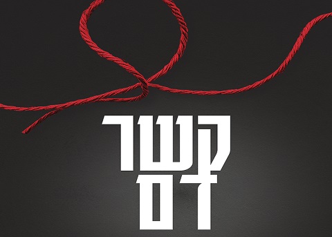 קשר דם