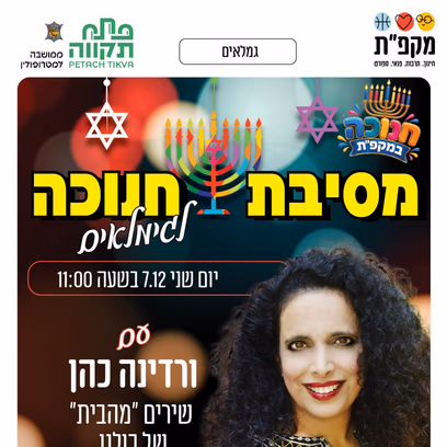 מסיבת חנוכה לגימלאים — אחדות