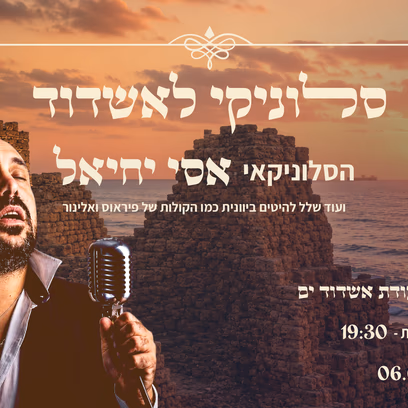 סלוניקי לאשדוד- מופע יווני במצודת אשדוד ים