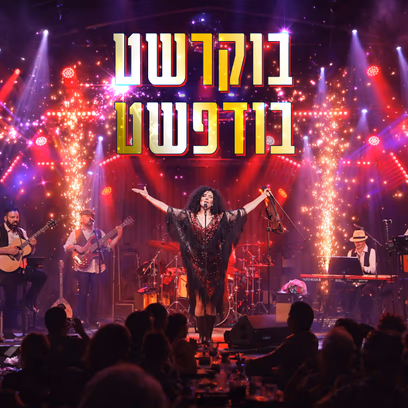 ערים מרתקות מס' 4- בודפשט – בוקרשט