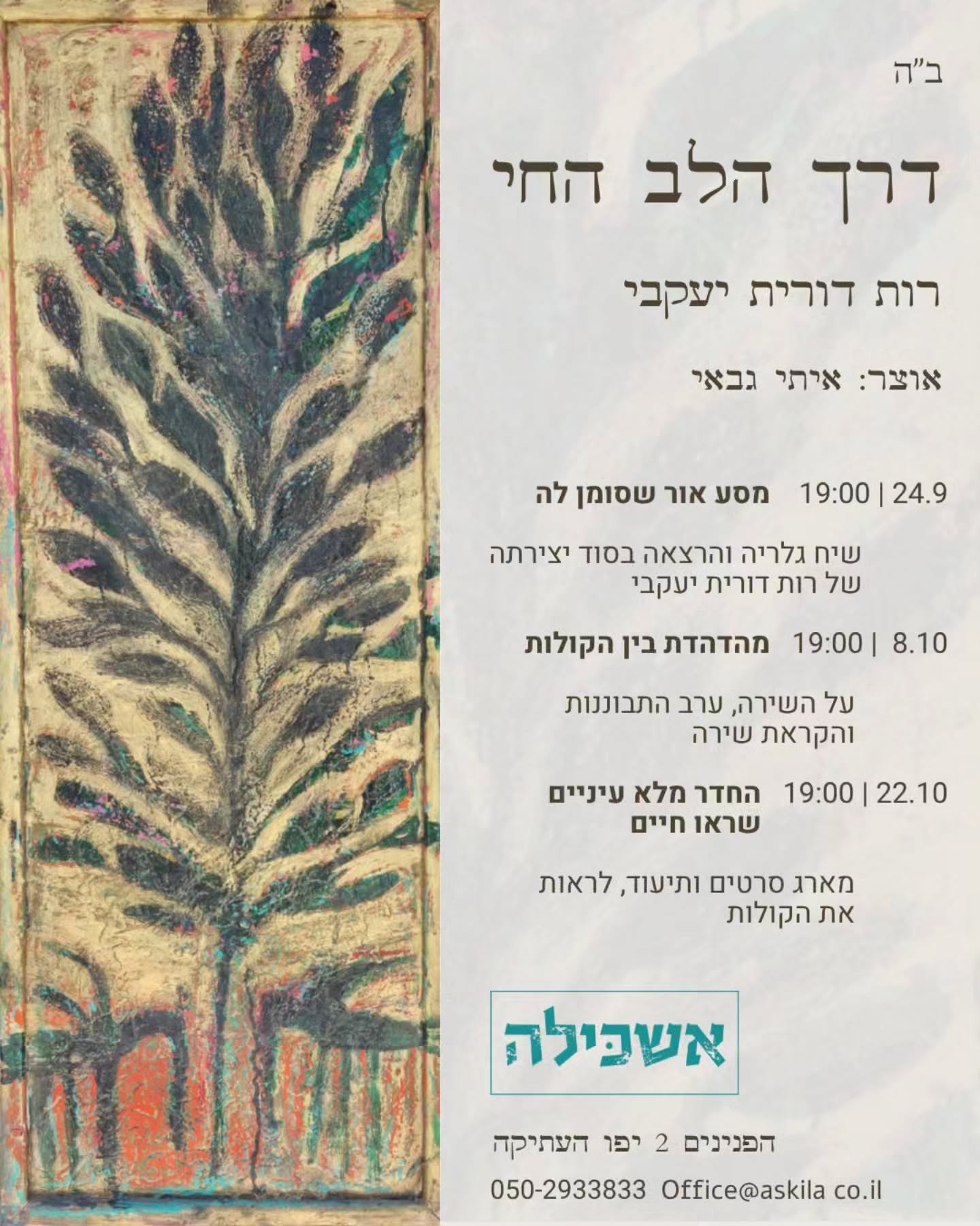 דרך הלב החי