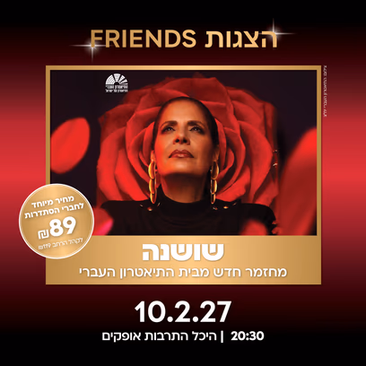 שושנה — בכיכובה של גל דה פז
