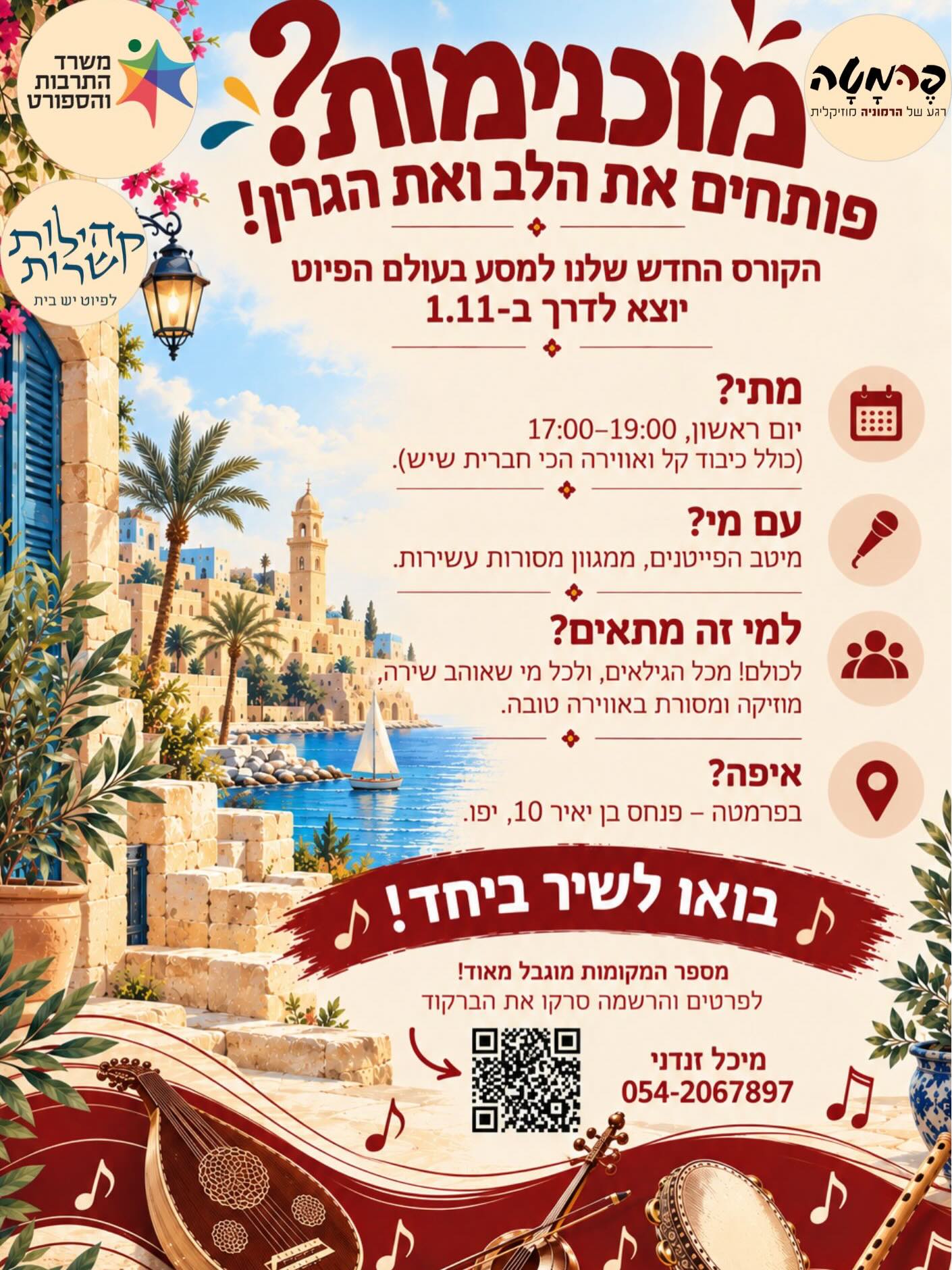 מוכניות? פותחים את הלב ואת הגרון!