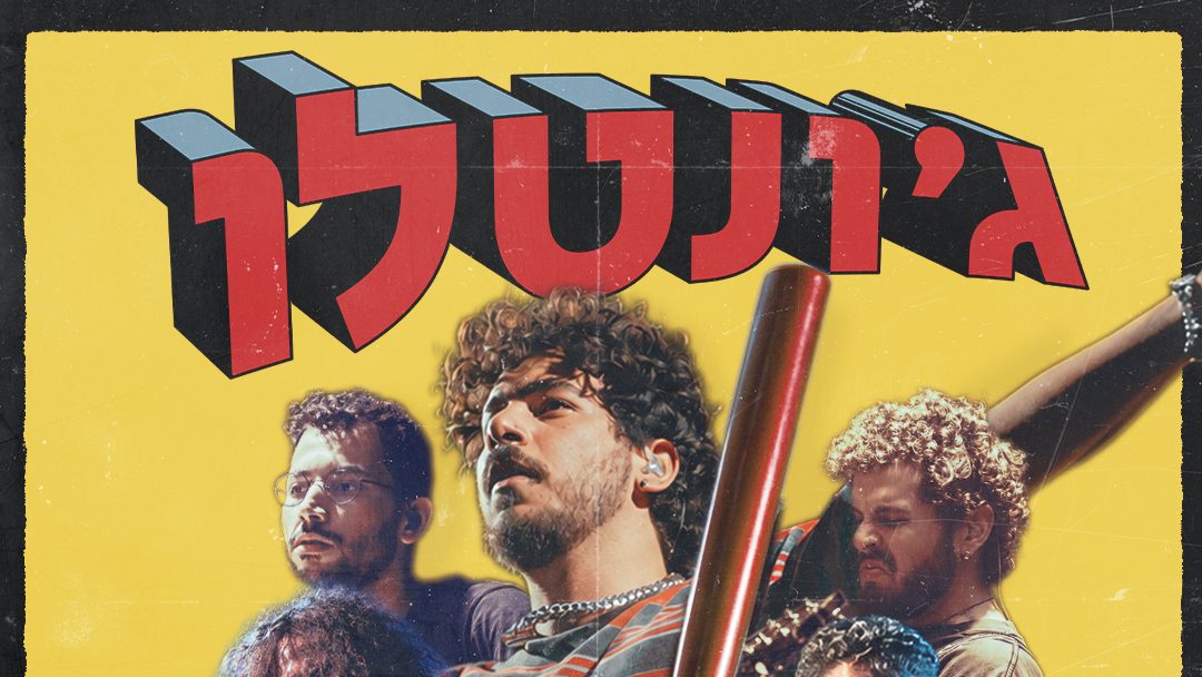 ג׳ונטלו