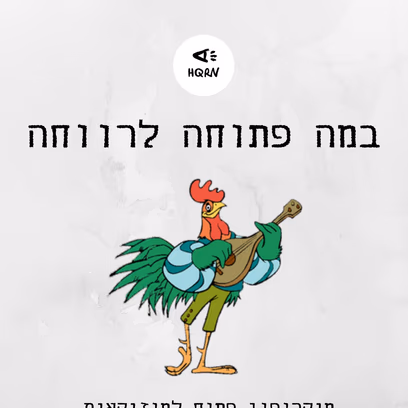 במה פתוחה לרווחה