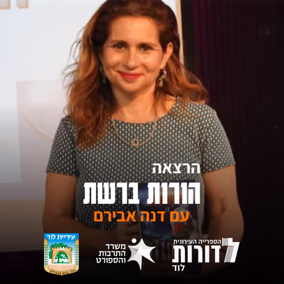 קיץ בספרייה | הורות ברשת: דילמות הוריות בעולם טכנולוגי | הרצאה
