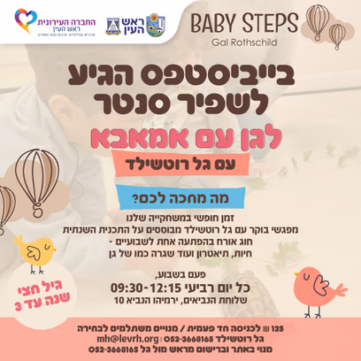 פעילות גן עם אמאבא