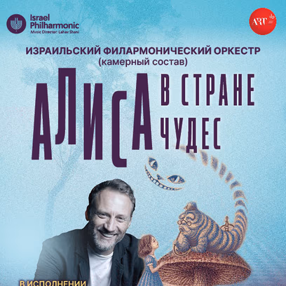 «Алиса в стране Чудес».