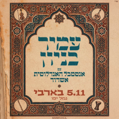 עמיר בניון — עם האנסמבל האנדלוסית אשדוד