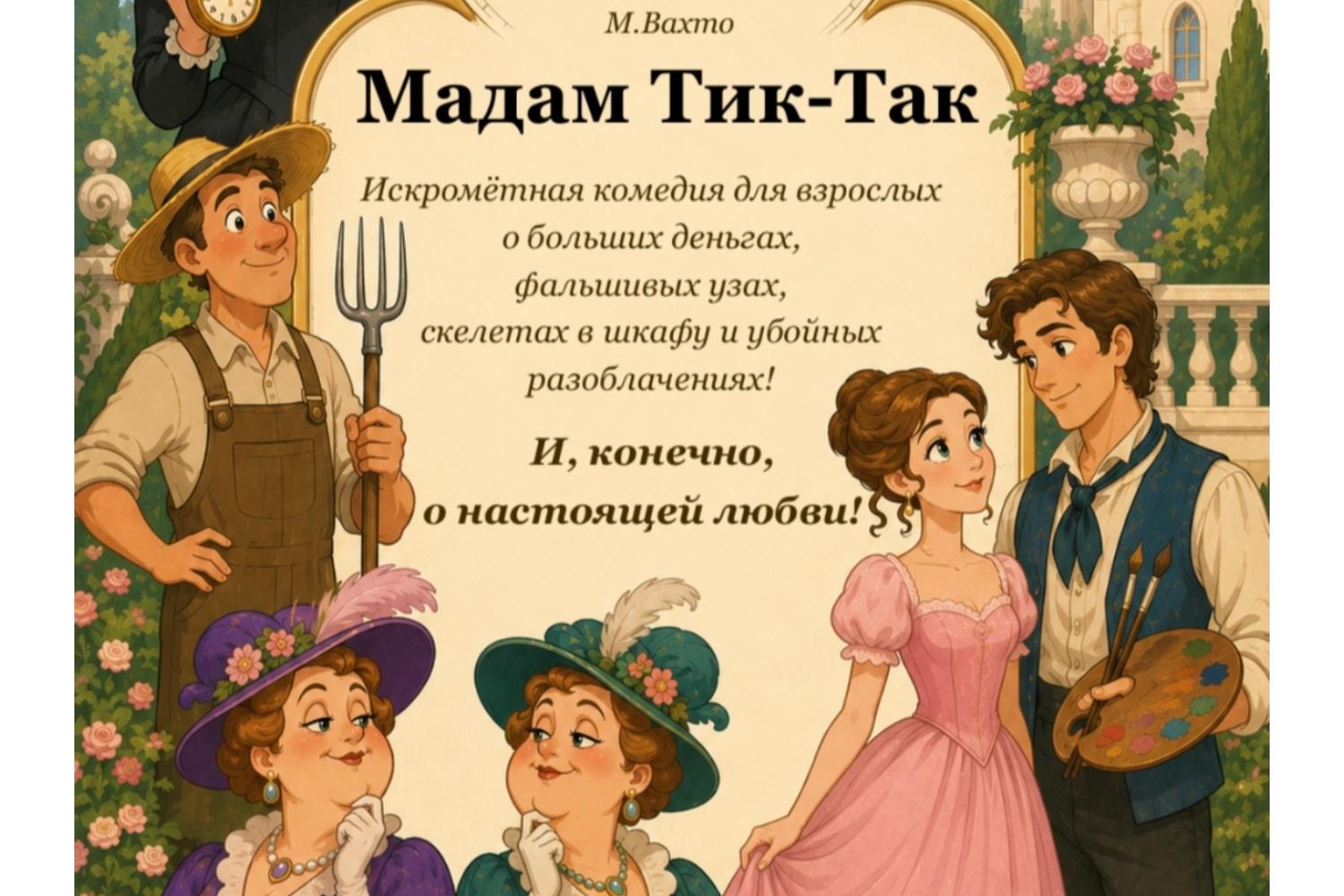 Мадам Тик-Так