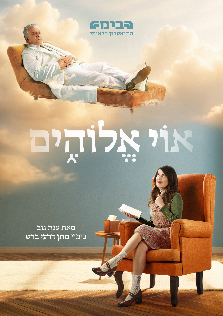 אוי אלוהים